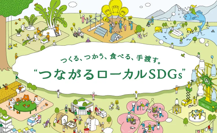 つながるローカルSDGs