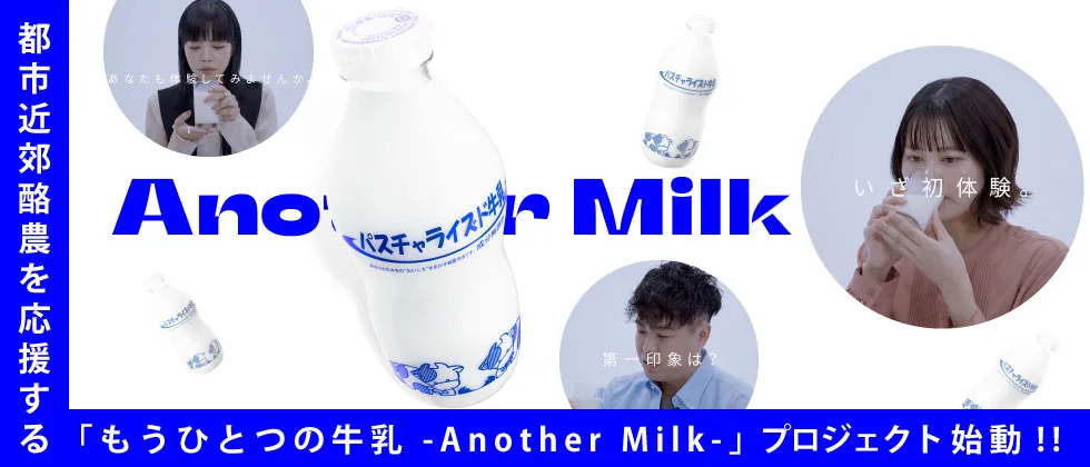 Another Milk-WEB加入限定！おためし3品プレゼント