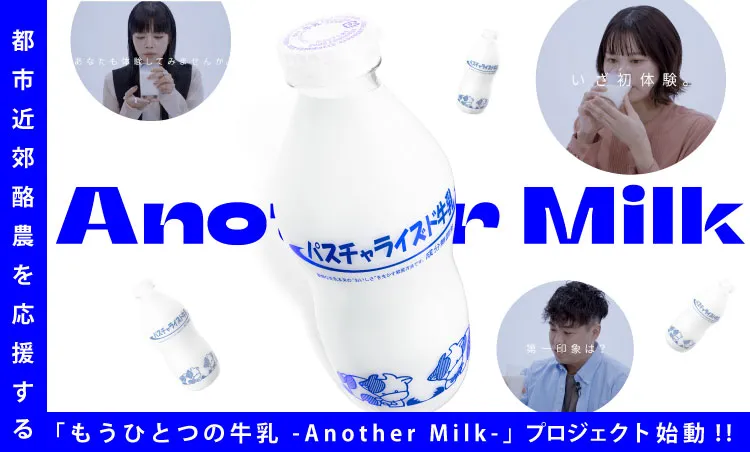 Another Milk-WEB加入限定！おためし3品プレゼント