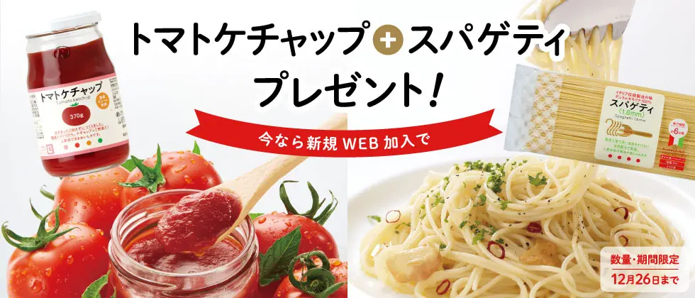 はじめての方へ－WEB加入限定！人気の2品プレゼント