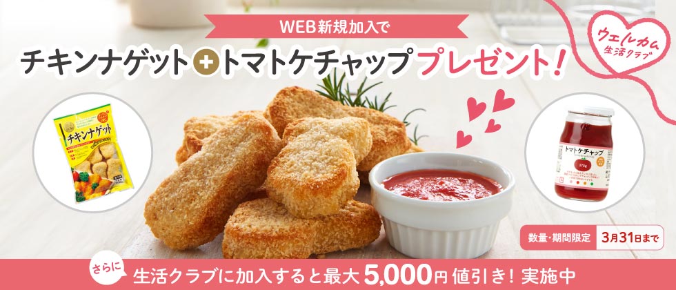 はじめての方へ　WEB加入限定！人気の2品プレゼント