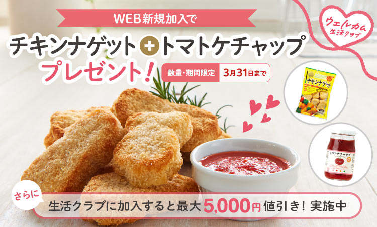 はじめての方へ　WEB加入限定！人気の2品プレゼント