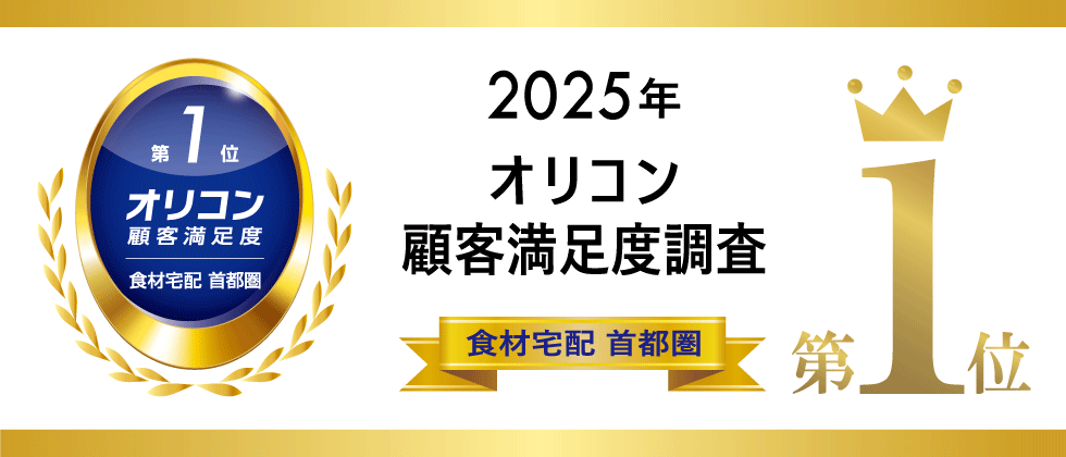 2025年 オリコン顧客満足度®調査 食材宅配 首都圏1位