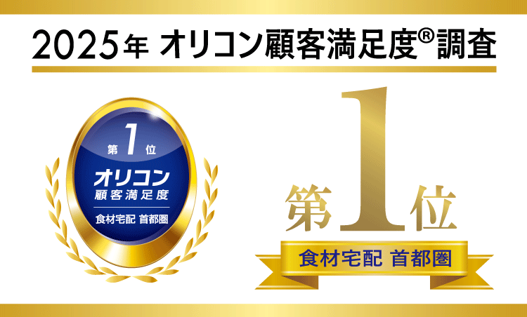 2025年 オリコン顧客満足度®調査 食材宅配 首都圏1位