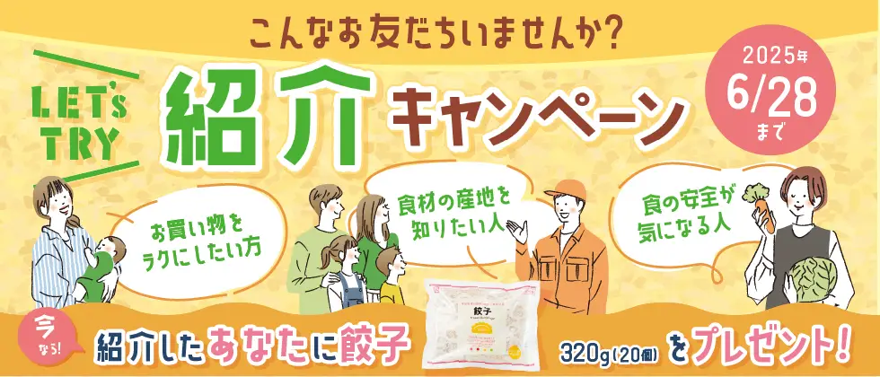 組合員のみなさまへ お友だちにも生活クラブをご紹介ください