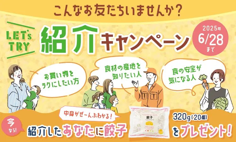 組合員のみなさまへ お友だちにも生活クラブをご紹介ください