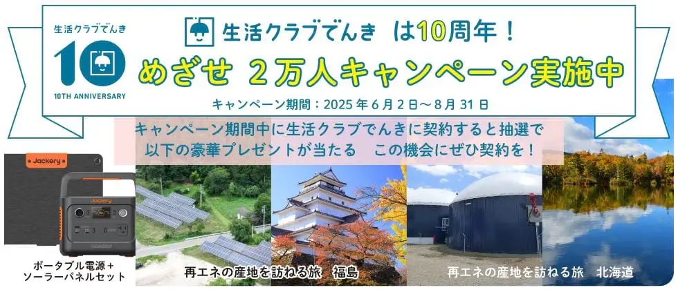 生活クラブでんき10周年 めざせ2万人キャンペーン 8月末まで実施中 抽選で当たる豪華プレゼントのイメージです