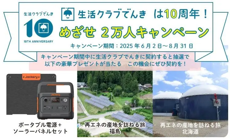 生活クラブでんき10周年 めざせ2万人キャンペーン 8月末まで実施中 抽選で当たる豪華プレゼントのイメージです