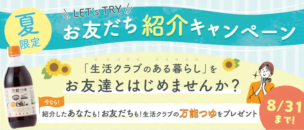 組合員のみなさまへ お友だちにも生活クラブをご紹介ください
