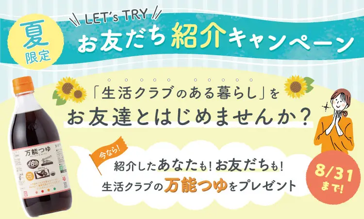 組合員のみなさまへ お友だちにも生活クラブをご紹介ください