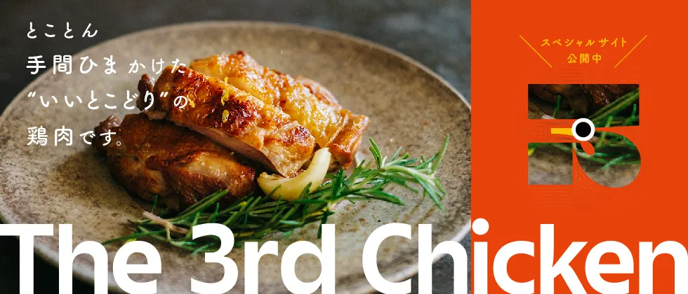 The 3rd Chicken 鶏肉にも、サードウェーブがやってきた。