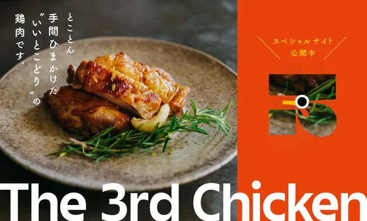 The 3rd Chicken 鶏肉にも、サードウェーブがやってきた。