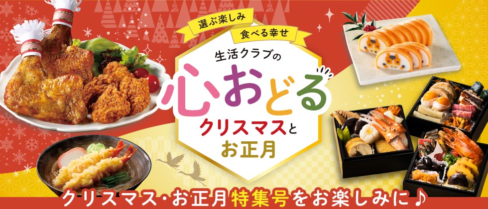 クリスマスとお正月も生活クラブの消費材で!ご注文をお忘れなく