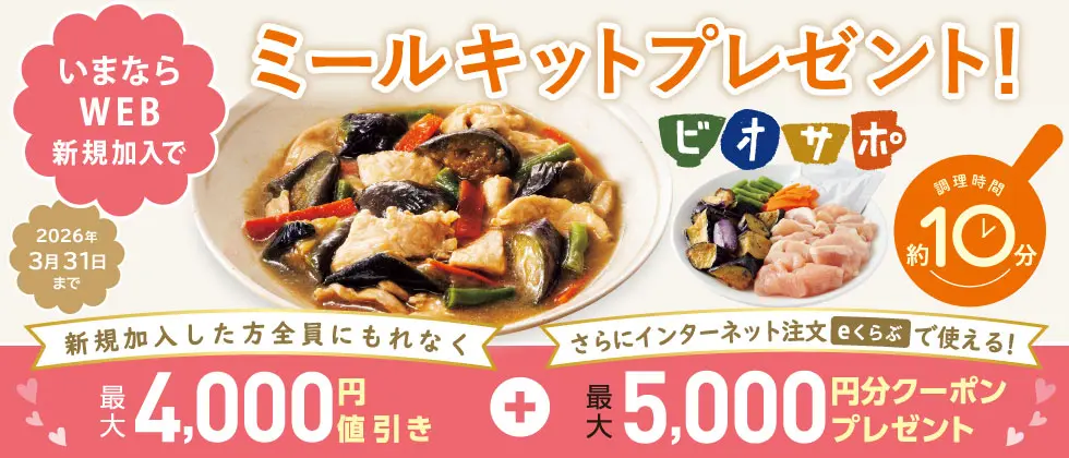 生活クラブ生協に新規WEB加入した方に人気のミールキットをプレゼント中！