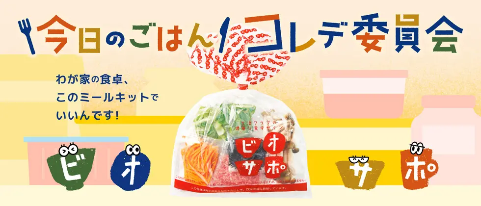 今日のごはんコレデ委員会　生活クラブのミールキット
