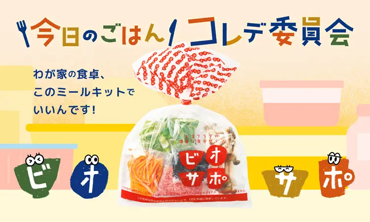 今日のごはんコレデ委員会　生活クラブのミールキット