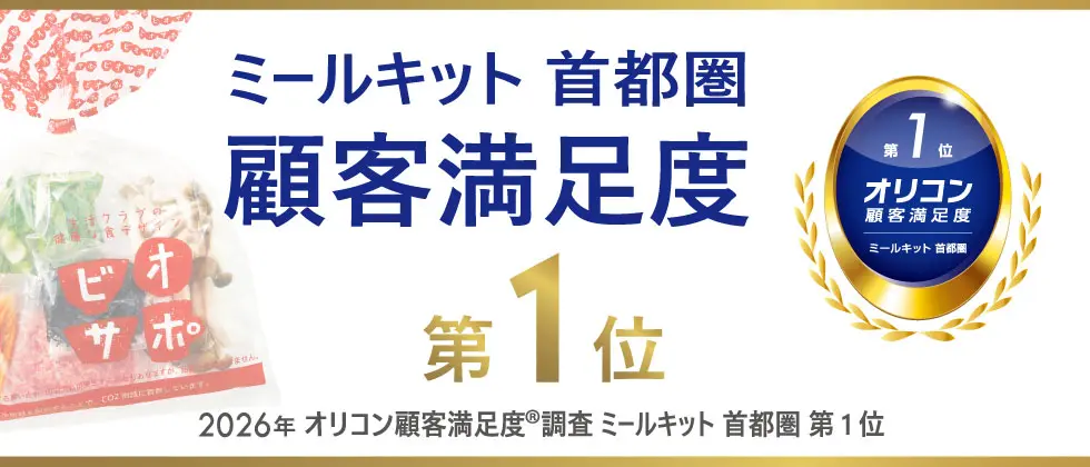2026オリコン顧客満足度調査 食材宅配とミールキットで首都圏1位