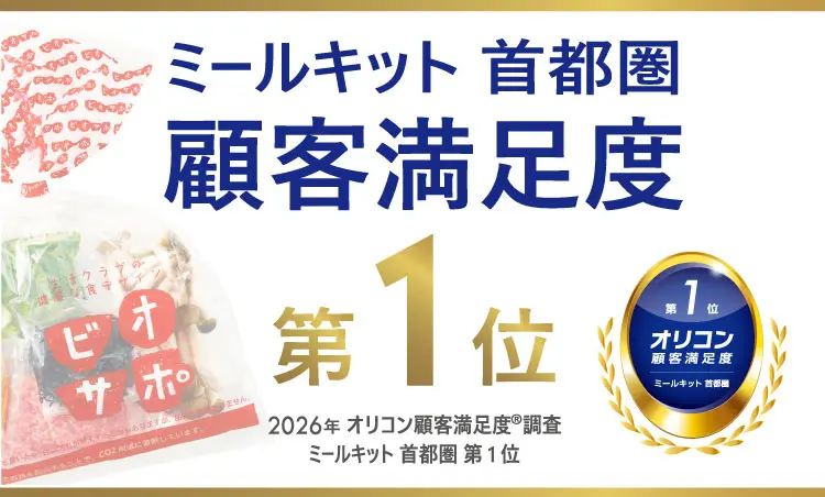 2026オリコン顧客満足度調査 食材宅配とミールキットで首都圏1位