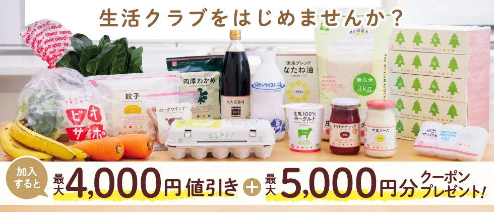 生活クラブをはじめませんか？おトクな加入キャンペーン実施中