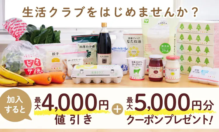 生活クラブをはじめませんか？おトクな加入キャンペーン実施中