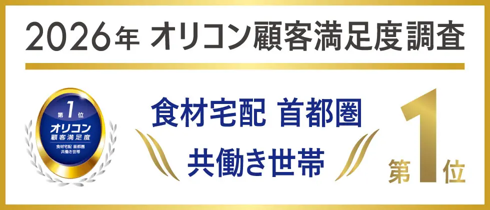 2026 オリコン顧客満足度調査 食材宅配_首都圏_共働き世帯 第1位
