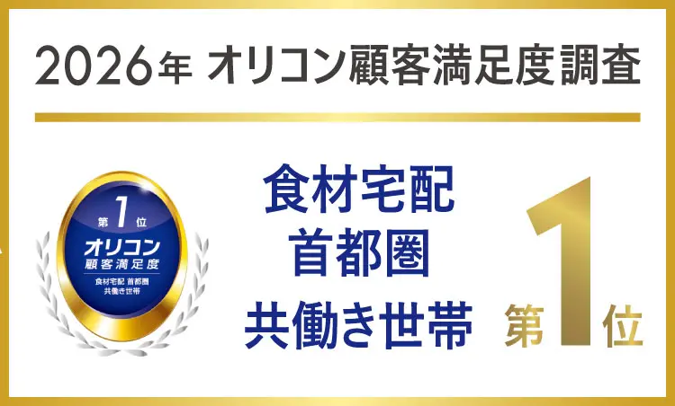 2026 オリコン顧客満足度調査 食材宅配_首都圏_共働き世帯 第1位
