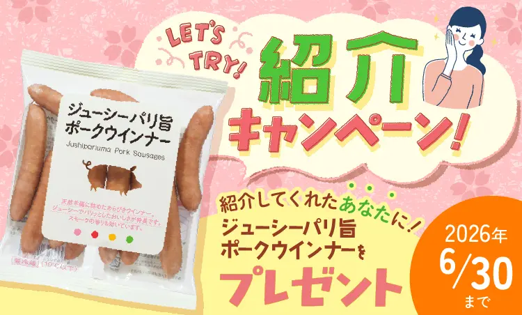 お友だち紹介キャンペーン実施中