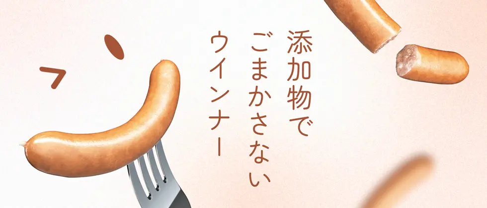 添加物でごまかさない　生活クラブのウインナー