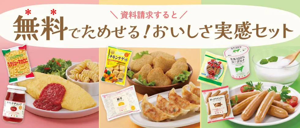 生活クラブをはじめませんか？資料請求キャンペーン実施中！ 無料でためせるおいしさ実感セット