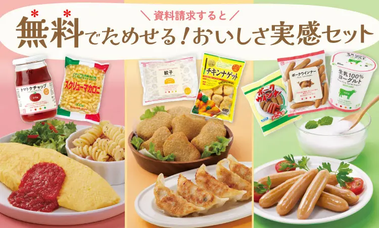 生活クラブをはじめませんか？資料請求キャンペーン実施中！ 無料でためせるおいしさ実感セット