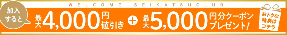 生活クラブをはじめませんか？おトクな加入キャンペーン実施中