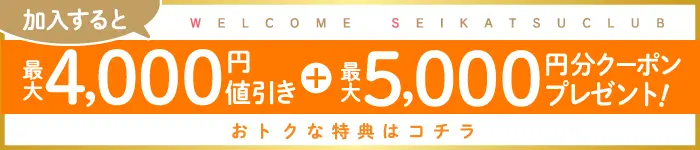 生活クラブをはじめませんか？おトクな加入キャンペーン実施中