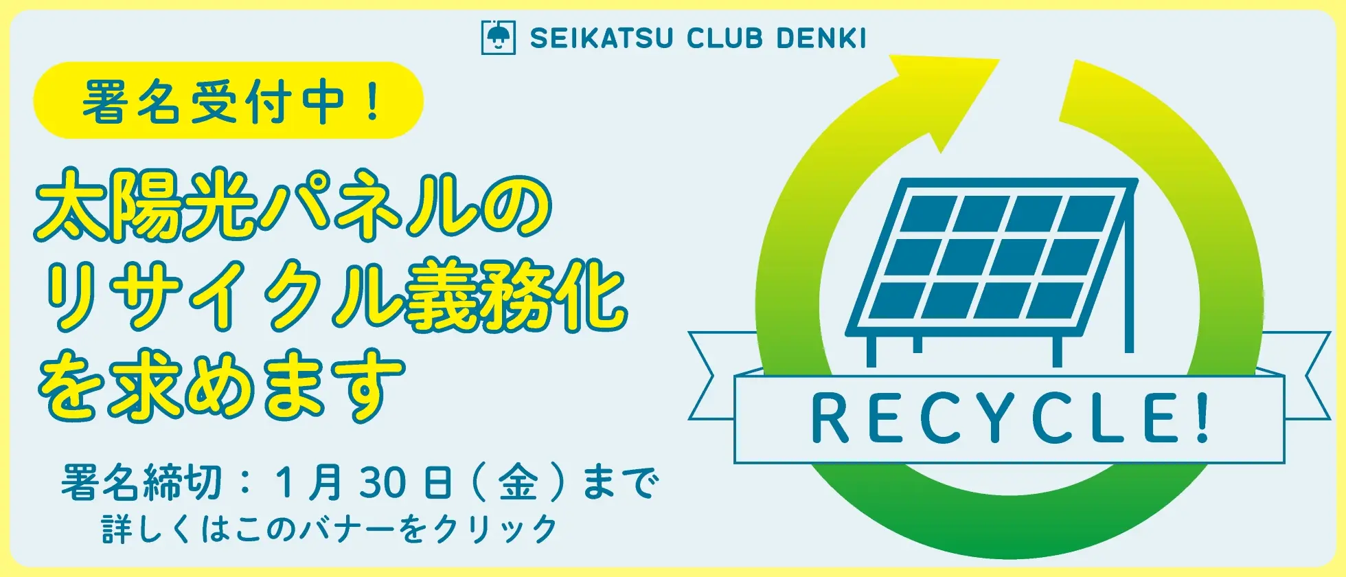 太陽光パネルのリサイクル義務化を求めます