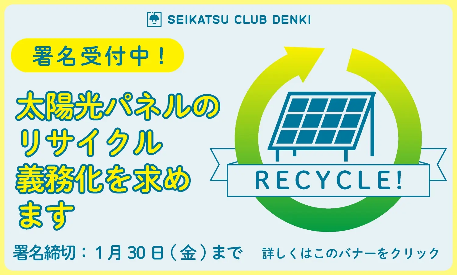 太陽光パネルのリサイクル義務化を求めます