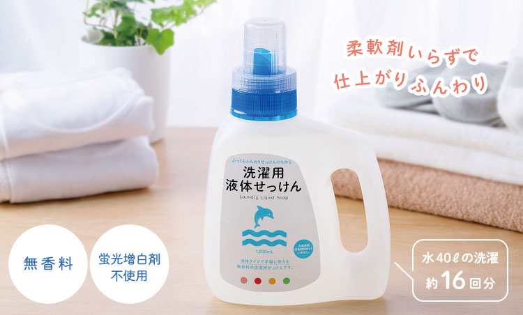 洗濯用液体せっけん