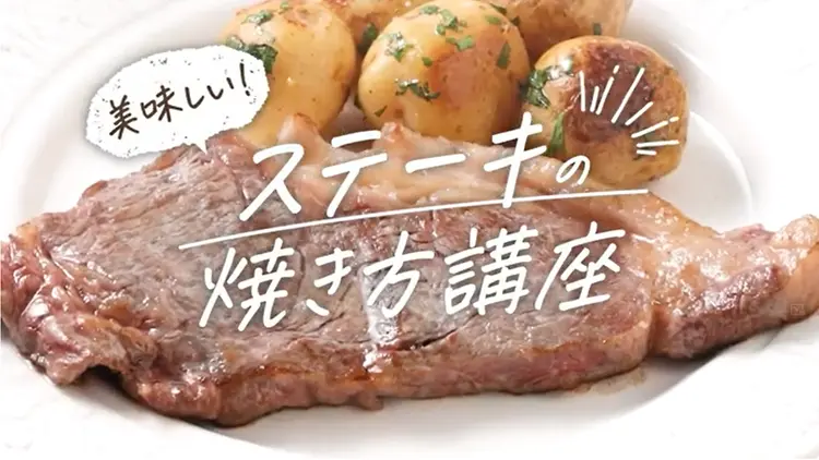 美味しい！ステーキの焼き方講座