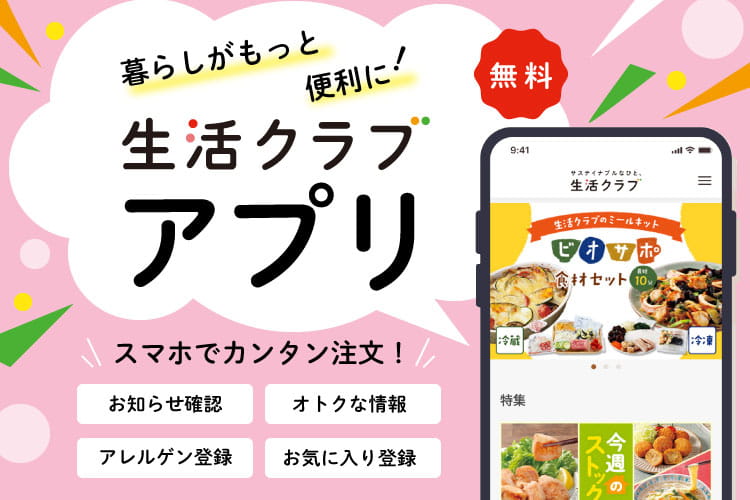 スマホからワンタッチでeくらぶへ！生活クラブアプリをご利用ください