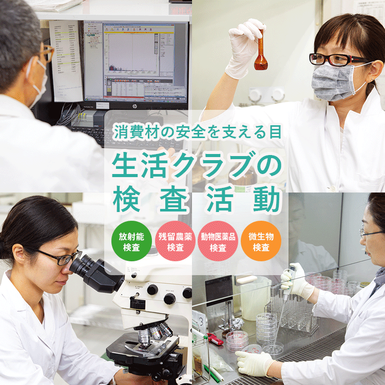 生活クラブは自前の検査室を設置し、食品安全検査を行なっています