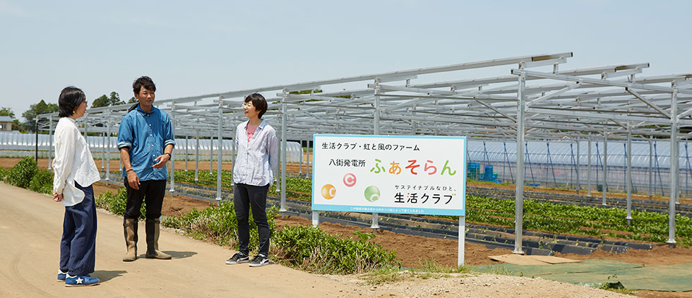 営農型太陽光発電「生活クラブ・虹と風のファーム」（千葉県八街市）