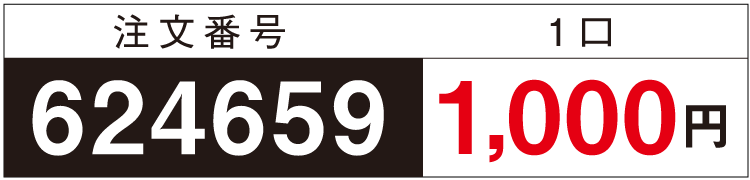 注文番号624659　一口1,000円