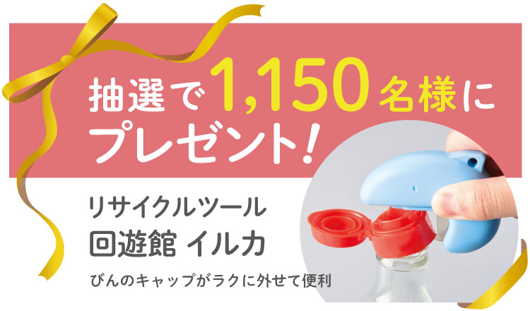 使用済みRびんのプラキャップ取り外しツール「回遊館 イルカ」を1,150名にプレゼント！