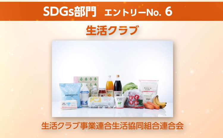 SDGs部門で生活クラブが受賞！