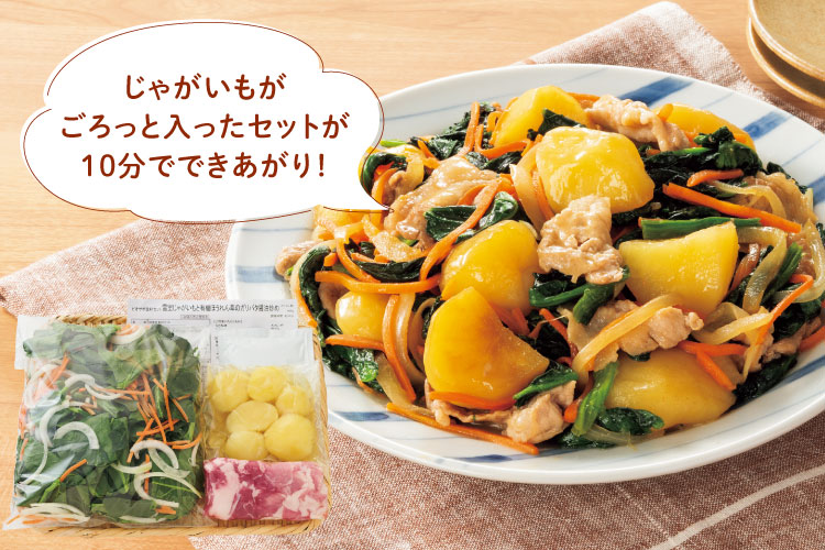 じゃがいもがごろっと入ったビオサポ食材セットが10分でできあがります