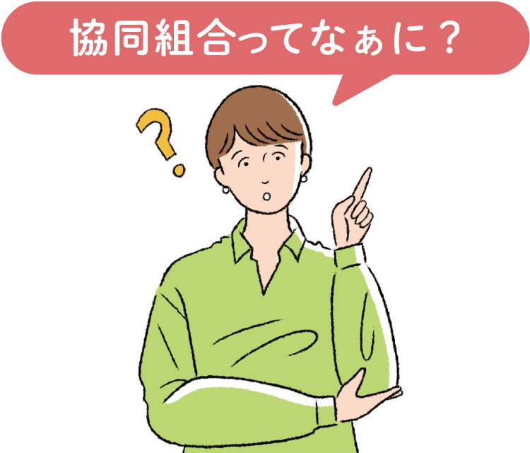 協同組合ってなぁに？