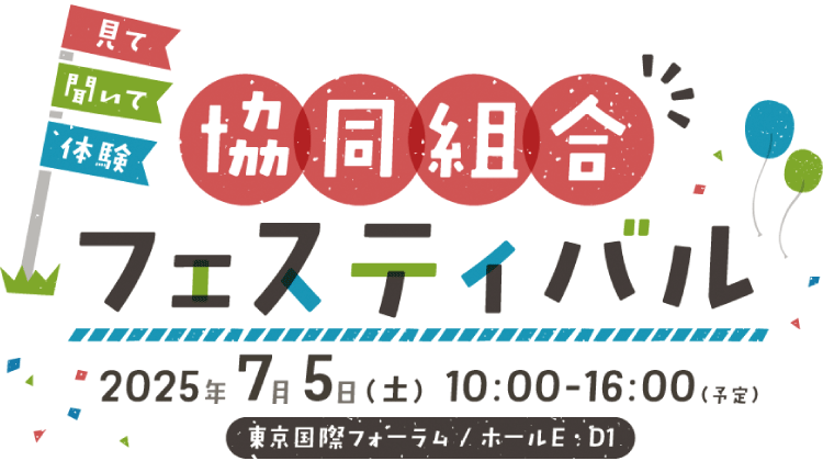 「協同組合フェスティバル」