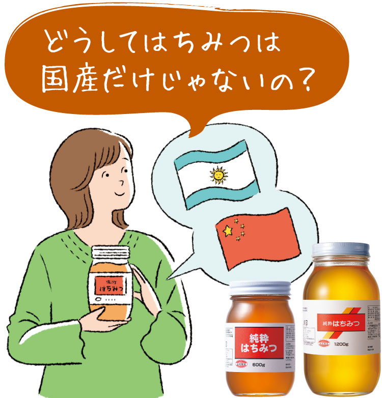 どうしてはちみつは国産だけじゃないの?