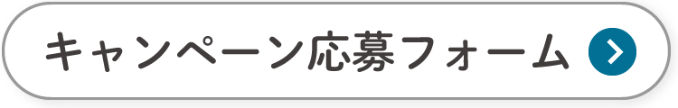 キャンペーン応募フォーム