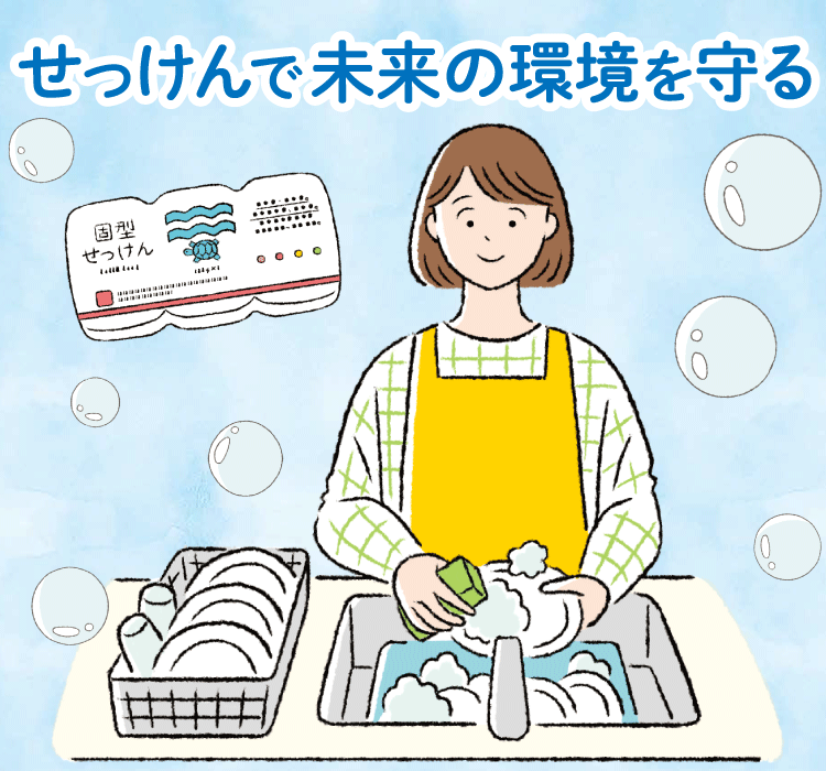 せっけんで未来の環境を守る