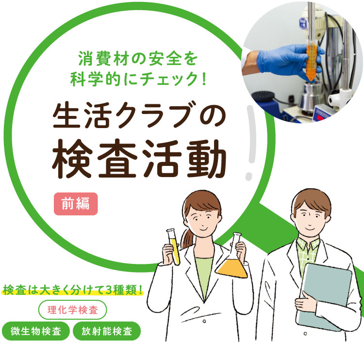 消費材の安全を科学的にチェック！生活クラブの検査活動【前編】