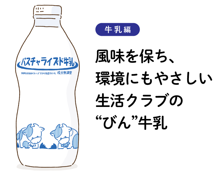 【牛乳編】風味を保ち、環境にもやさしい 生活クラブの“びん”牛乳